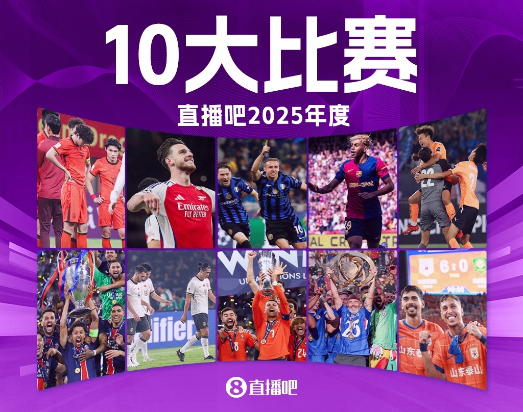 球探体育即时比分比分-直播吧2025年度十大比赛：切尔西力阻巴黎7冠王 阿森纳让皇马蒙羞